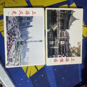 上海豫园（一）、上海风光（二）明信片20张
