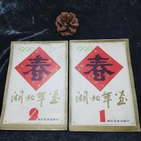 1990年1.2湖北年画缩样二本