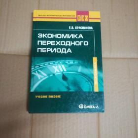 彐kOHOM……经济过渡期俄文原版