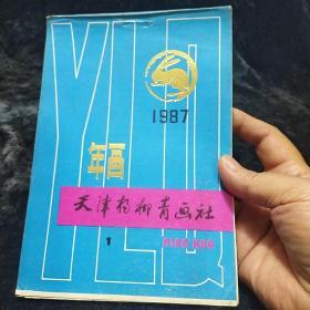 1987.1年画缩样 天津杨柳青画社