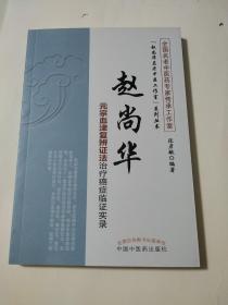 赵尚华元宗血津复辨证法治疗癌症临证实录