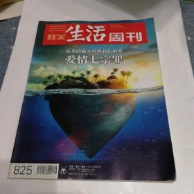 三联生活周刊2015年第8.9期合刊.