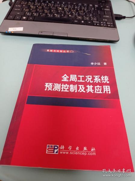 全局工况系统预测控制及其应用