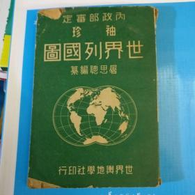 《民国版》内政部审定.袖珍（世界列国图）品相以图片为准，民国三十七年初版