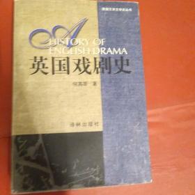 英国戏剧史（平装本）