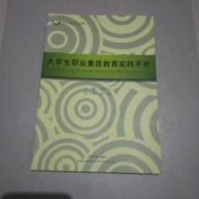 大学生职业素质教育实践手册