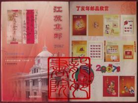 书16开文献杂志《江苏集邮》期刊2007年第1期总第112期江苏省邮政局
