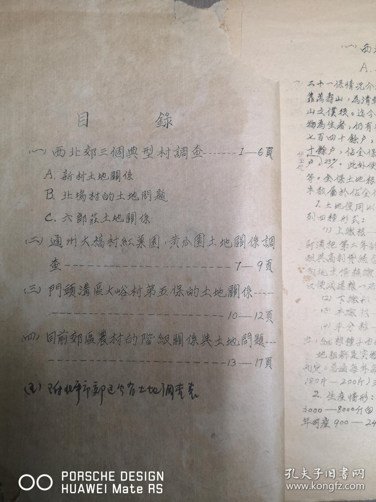 北平市郊区农村土地关系调查  16开 1949年版