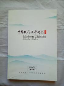 中国现代文学研究2020年第5期