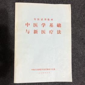 中医学基础与新医疗法