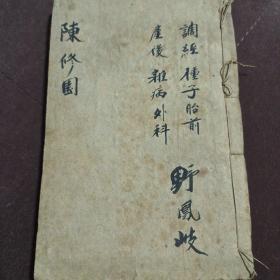 增補校订陈修园医书，女科要旨（四卷），妇科难症，引痘畧，救迷良方，大乙神铖，神幼编，医学从众录（5－－8卷），痊疾论（上中下卷），远生编，合订