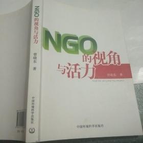 NGO的视角与活力