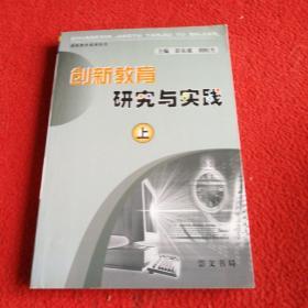 创新教育研究与实践