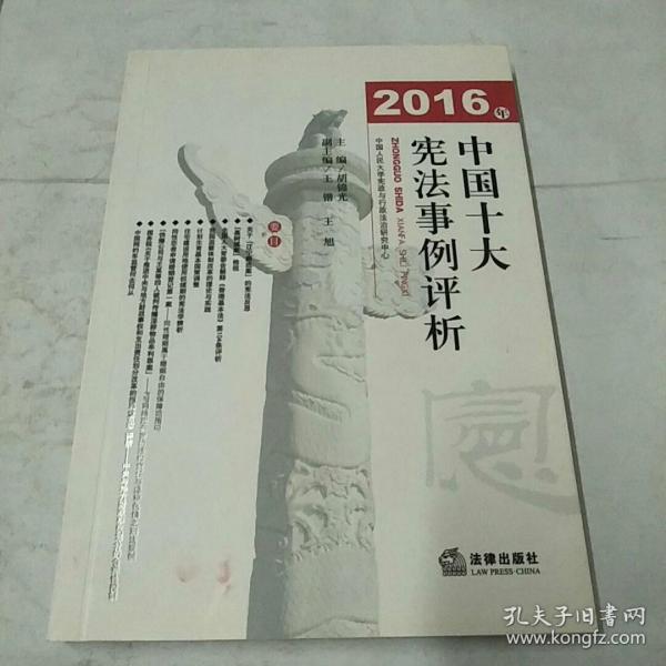 2016年中国十大宪法事例评析