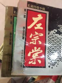 左宗棠:长篇历史小说