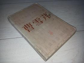 曹雪芹 上卷 （长篇小说）