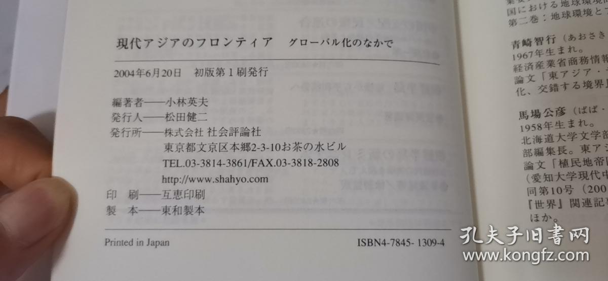 日文原版 现代アジアのフ口ンイア