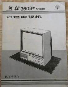 熊猫3608型51㎝彩色电视机说明书