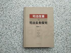 司法改革与司法实务探究 精装本 作者周道鸾签赠本