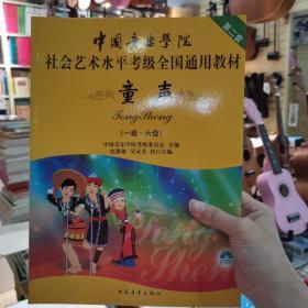 中国音乐学院社会艺术水平考级全国通用教材(第二套):童声(一级-六级)(附光盘)