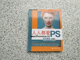 人人都爱PS — 中文版Photoshop CC技术教程（实例版）