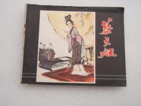 蔡文姬 连环画（上海人美版