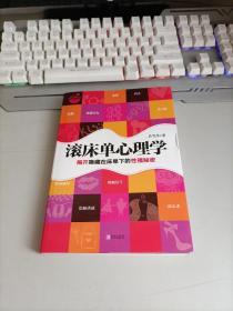 滚床单心理学：揭开隐藏在床单下的性福秘密