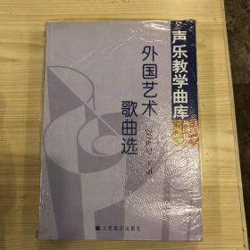 外国艺术歌曲选：20世纪·第5卷（上下）——声乐教学曲库