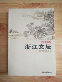 浙江文坛 2013卷