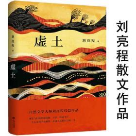 虚土（精）刘亮程散文作品集 另著遥远的村庄刘亮程散文精读捎话把地上的事往天上聊树会记住很多事书籍