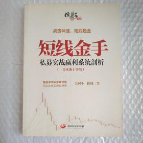 操盘手书系·短线金手：私募实战赢利系统剖析