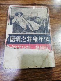 康德9年伪满洲国（1942年）《少年维特之烦恼》