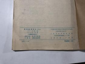 医学参考资料  1977年第2期