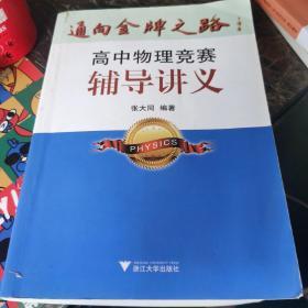 通向金牌之路：高中物理竞赛辅导讲义