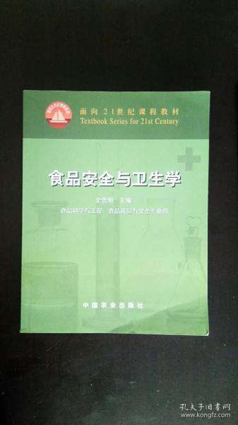 面向21世纪课程教材：食品安全与卫生学