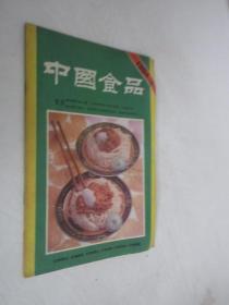 中国食品     1984年第3期