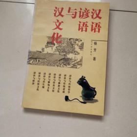 汉语谚语与汉文化