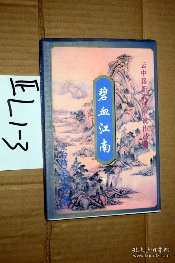 云中岳新武侠小说作品集； 碧血江南  上册