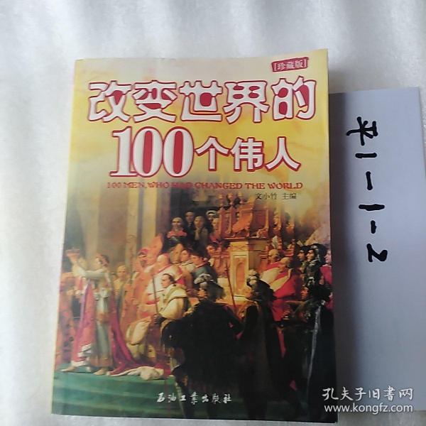 改变世界的100个伟人（珍藏版）