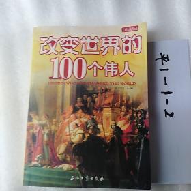 改变世界的100个伟人（珍藏版）