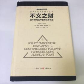 不义之财：日本财阀压榨盟军战俘实录