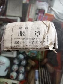 醋酸片基眼罩,一小包北京一六八中学校办工厂