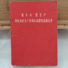 抓革命，促生产   彻底粉碎资产阶级反动路线的新反扑