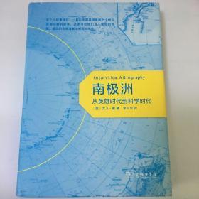 南极洲：从英雄时代到科学时代