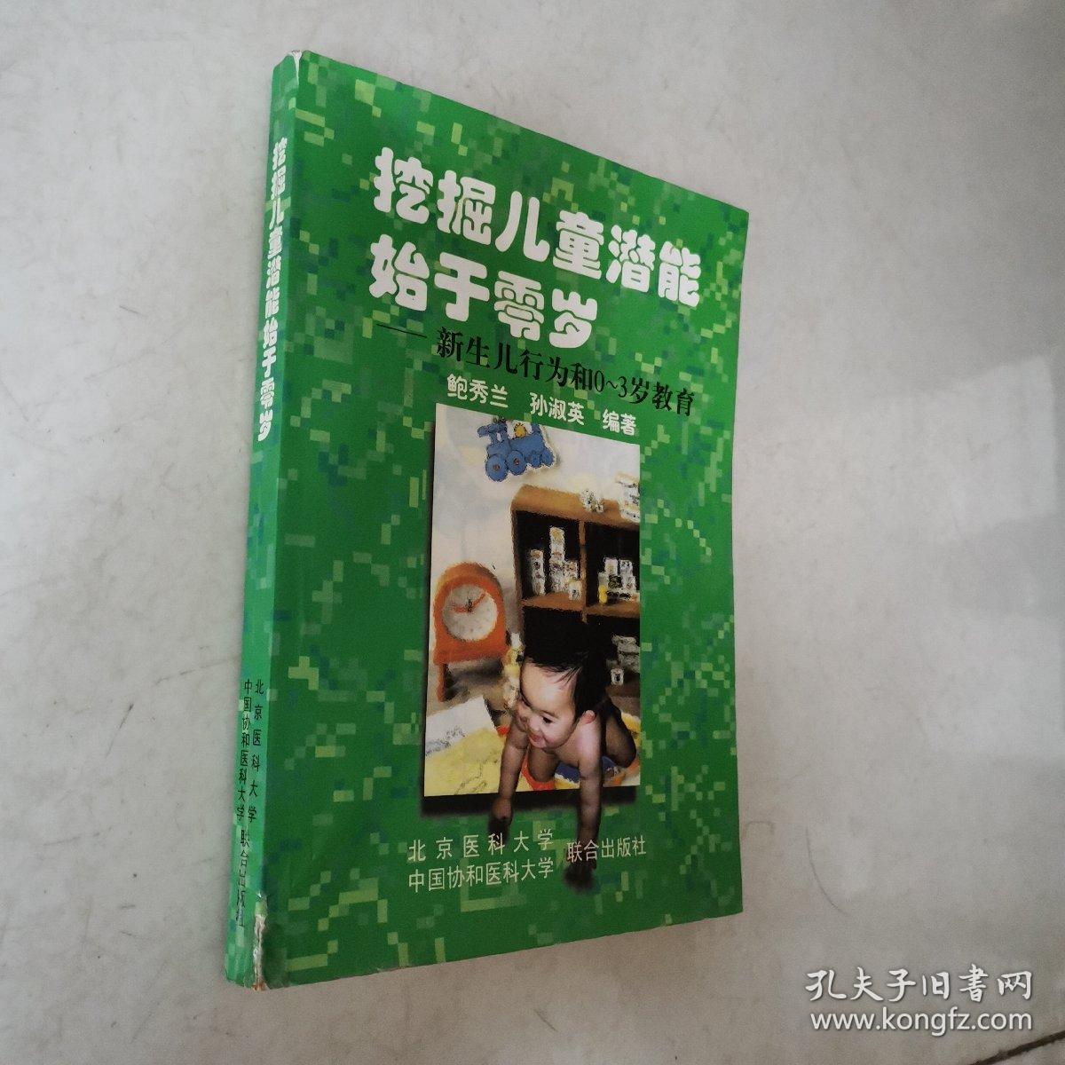 挖掘儿童潜能始于零岁:新生儿行为和0～3岁教育