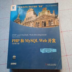 PHP和MySQL Web开发（含光盘）