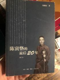 陈寅恪的最后20年 修订本