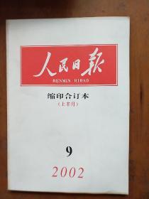 人民日报缩印合订本2002年9月份上