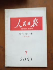 人民日报缩印合订本2001年7月份下