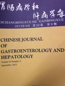 胃肠病学和肝病学杂志2013年9月 第22卷第9期